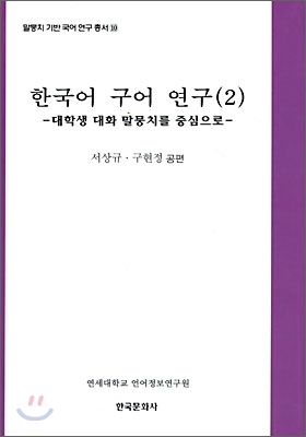 한국어 구어 연구(2)