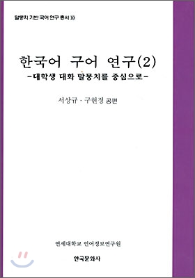 한국어 구어연구 2 : 대학생 대화 말뭉치를 중심으로