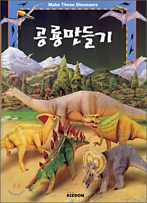 [중고-상] 공룡만들기