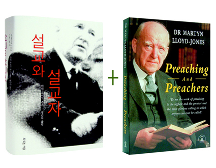 설교와 설교자+Preaching and Preachers(원서) 세트(전2권)