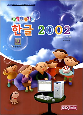 한글 2002