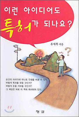 이런 아이디어도 특허가 되나요?