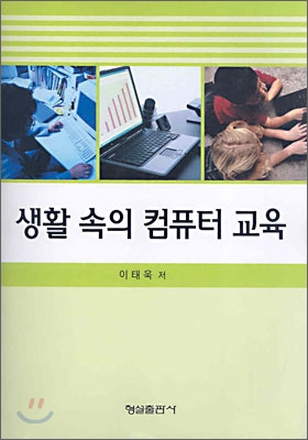 생활 속의 컴퓨터 교육