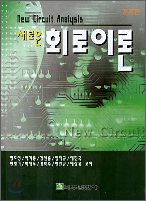 새로운 회로이론