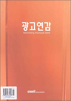 광고연감 2005