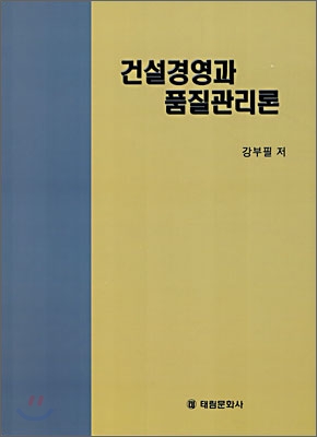 건설경영과 품질관리론