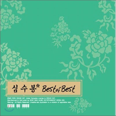 심수봉 - Best Of Best