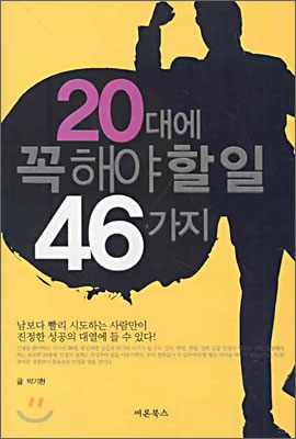 20대에 꼭 해야 할 일 46가지