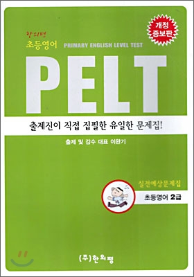 초등영어 PELT 실전예상 문제집 2급