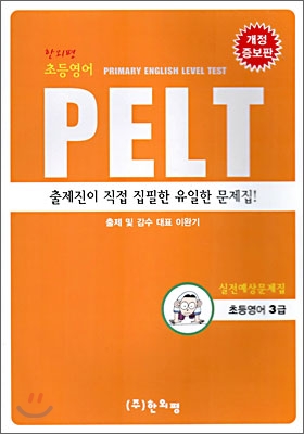 초등영어 PELT 실전예상 문제집 3급