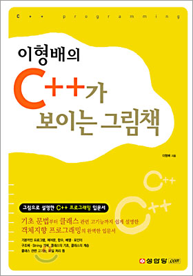 이형배의 C++가 보이는 그림책