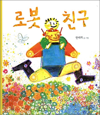 로봇 친구