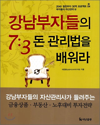 강남부자들의 7:3 돈 관리법을 배워라