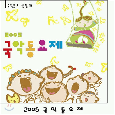 2005 국악 동요제