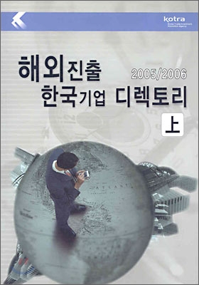 해외진출 한국기업 디렉토리 (상)