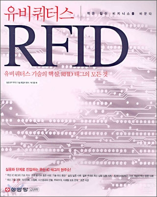 유비쿼터스 RFID