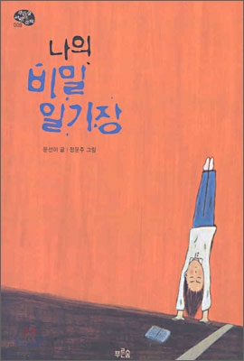 나의 비밀 일기장