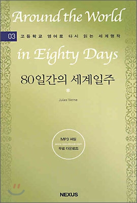 80일 간의 세계 일주