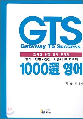 GTS 1000 선 영어