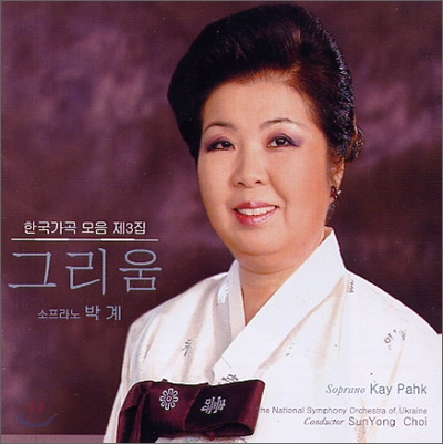 소프라노 박계 - 그리움 (한국가곡 모음 3집)