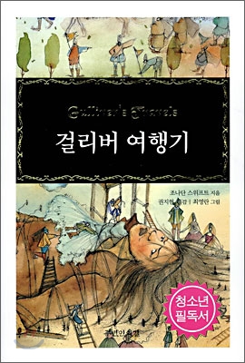 걸리버 여행기