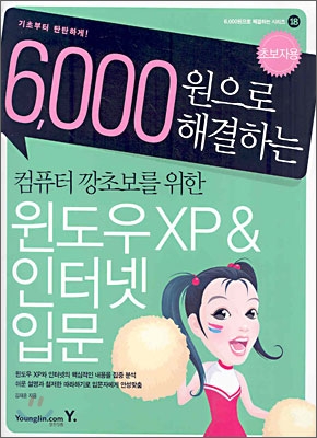 6,000원으로 해결하는 컴퓨터 깡초보를 위한 윈도우XP &amp; 인터넷 입문