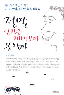 정말 인간은 개미보다 못할까