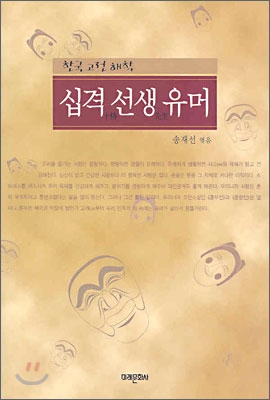 십격 선생 유머