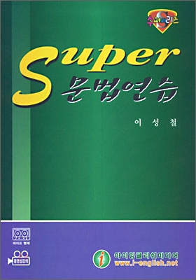 이성철 Super 문법연습 TAPE 2006년판