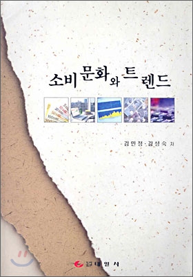 소비문화와 트렌드