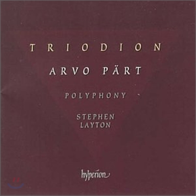 Polyphony 아르보 패르트 : 트리오디온, 눈시 디미티스, 살베 레지나 (Arvo Part: Triodion, Nunc Dimittis, Salve Regina)