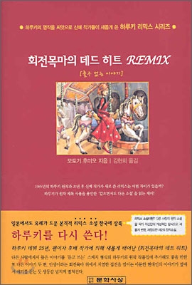 회전목마의 데드 히트 REMIX