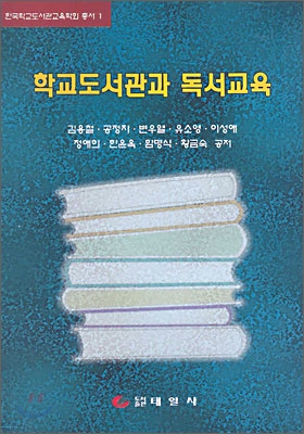 학교도서관과 독서교육