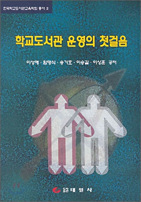 학교도서관 운영의 첫걸음