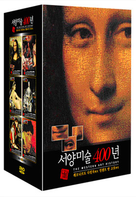 서양미술 400년 박스세트 (6Disc) : 레오나르도 다빈치에서 빈센트 반 고흐까지