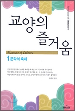 교양의 즐거움(1) 문학의 축제 **