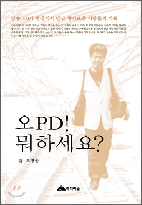 오 PD! 뭐하세요?