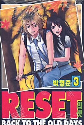 RESET 리셋 3