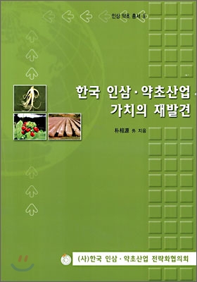 한국 인삼&#183;약초산업 가치의 재발견