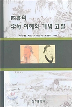 사서의 자구 이해와 개념 고찰