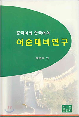 중국어와 한국어의 어순대비 연구