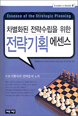 차별화된 전략수립을 위한 전략기획 에센스