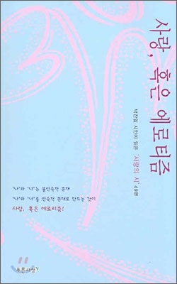 사랑, 혹은 에로티즘