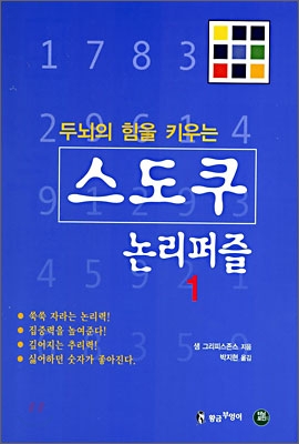 [중고-최상] 두뇌의 힘을 키우는 스도쿠 논리퍼즐 1