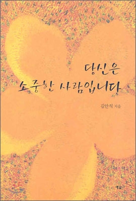 당신은 소중한 사람입니다