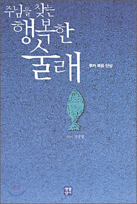 주님을 찾는 행복한 술래