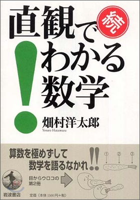 續 直觀でわかる數學