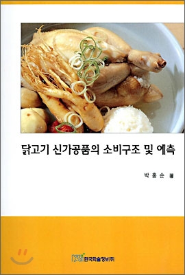 닭고기 신가공품의 소비구조 및 예측