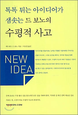 톡톡 튀는 아이디어가 샘솟는 드 보노의 수평적 사고