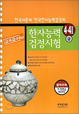 한자능력 검정시험 4급&#183;4급Ⅱ 교육급수